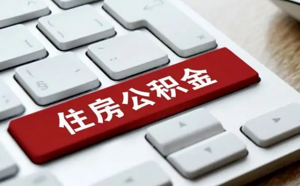 和县住房公积金有几个账户（和县住房公积金有几个账户可以提取）